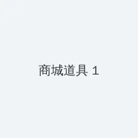 印度电影爱人 积分商城 - 帖子高亮卡